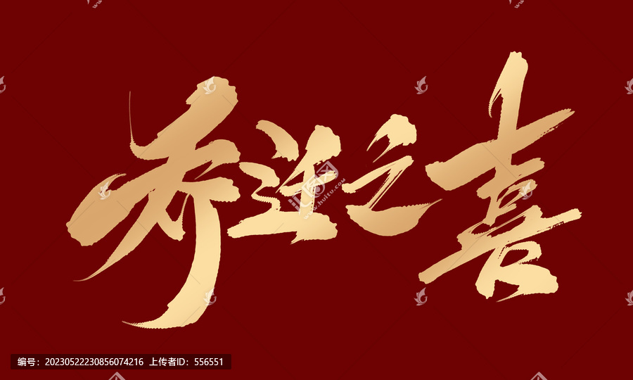 喬遷之喜