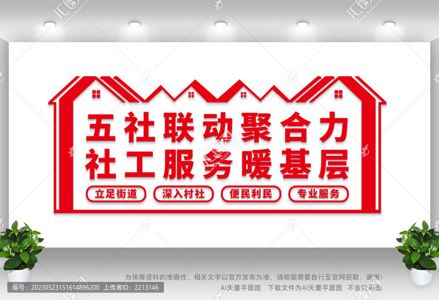 社工服務(wù)宣傳墻