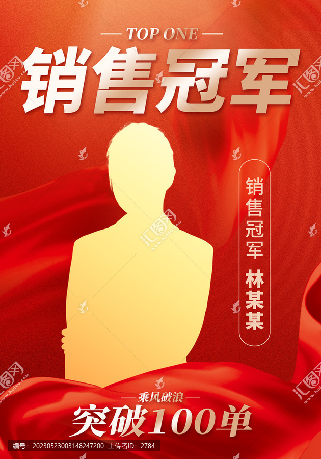 銷售冠軍