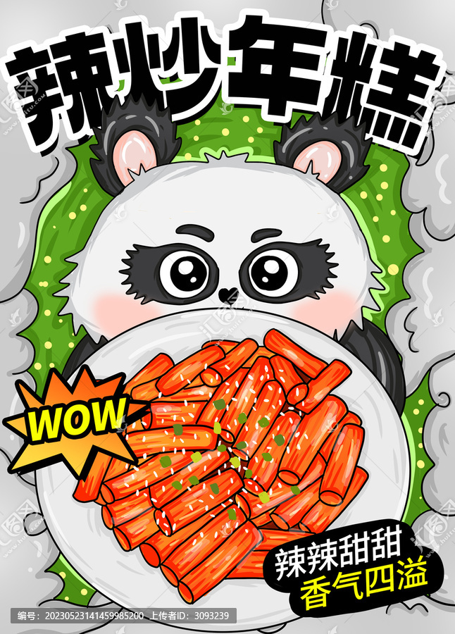辣炒年糕