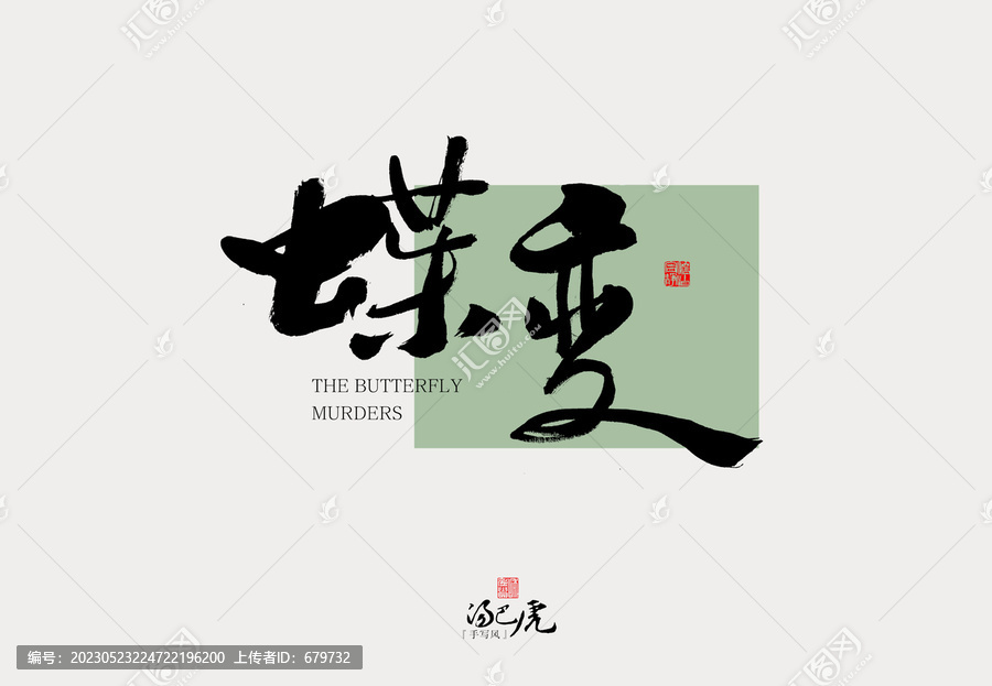 蝶變