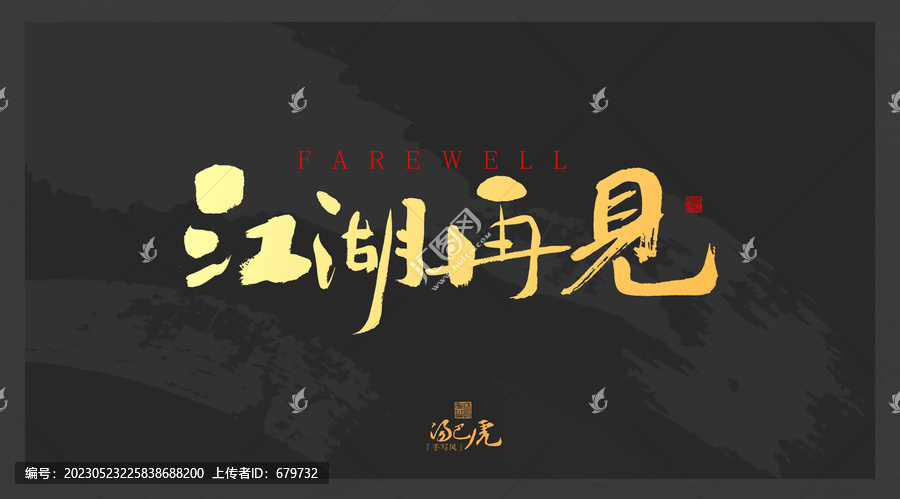 江湖再見