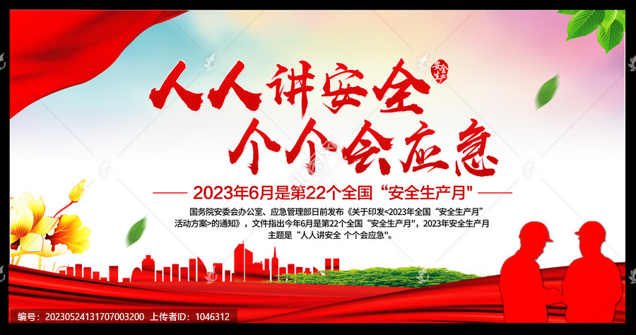 2023安全生產(chǎn)