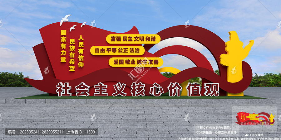 社會主義核心價值觀雕塑