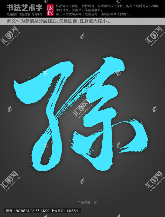 孫字體設(shè)計