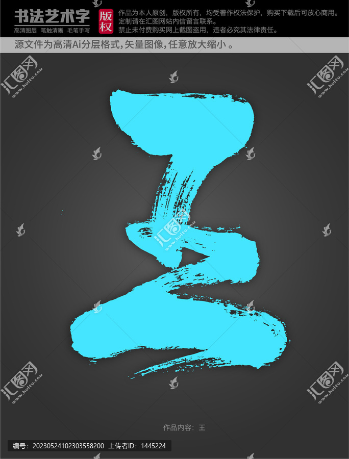 王字體設(shè)計