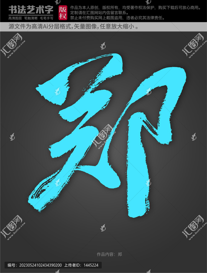 鄭字體設(shè)計
