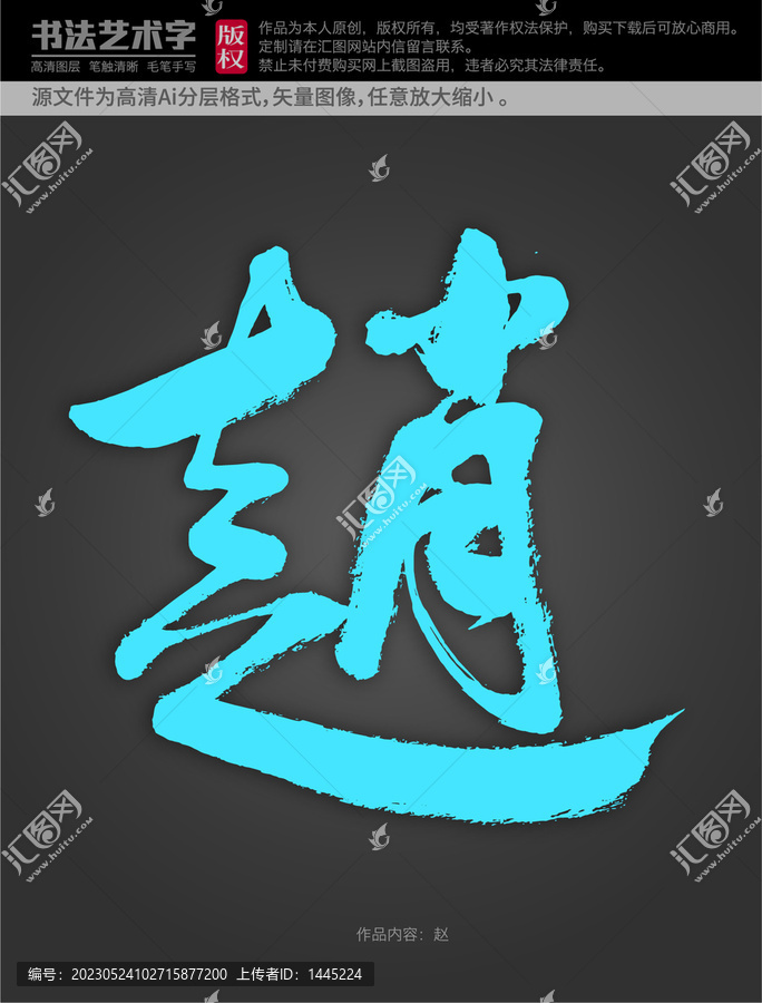 趙字體設(shè)計(jì)