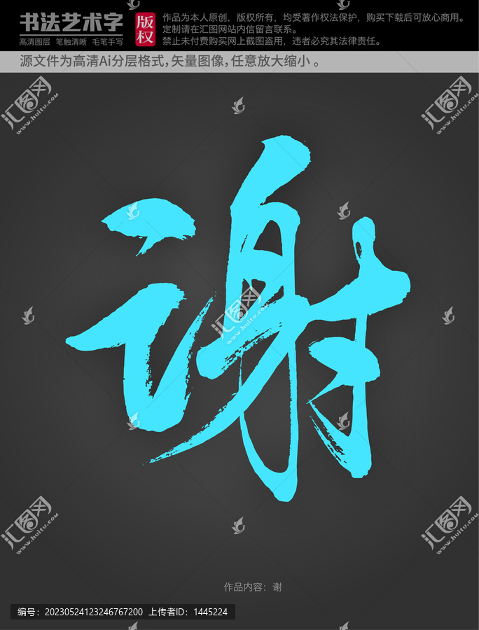 謝字體設計