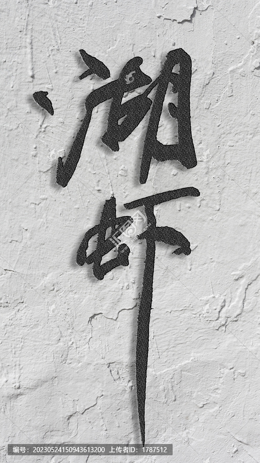 湖蝦