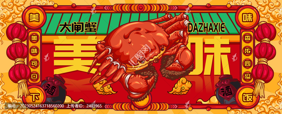 國潮大閘蟹