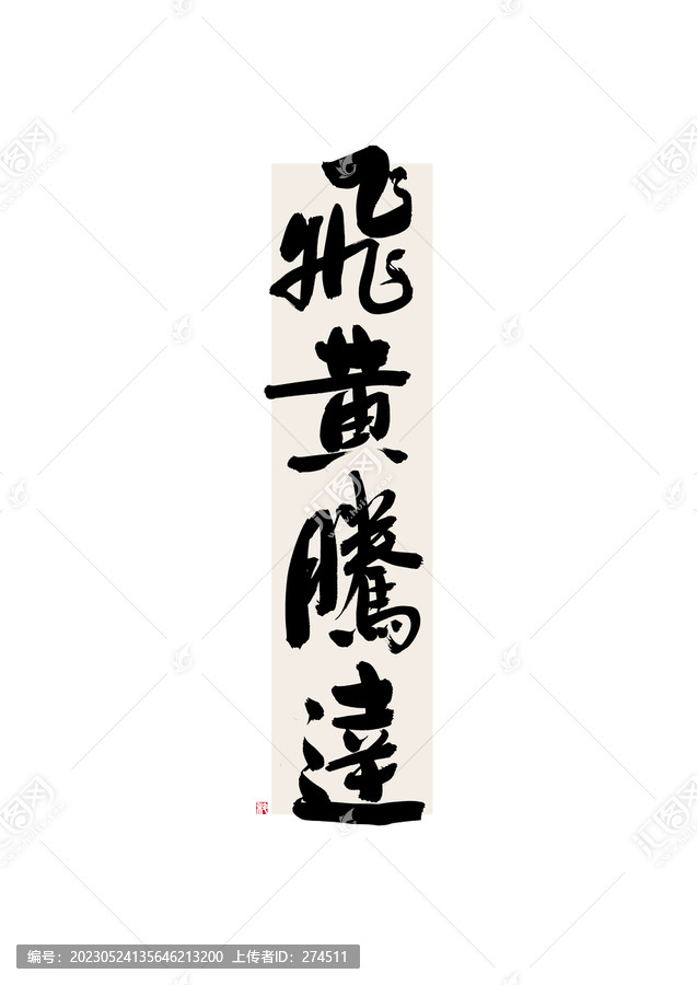 飛黃騰達(dá)