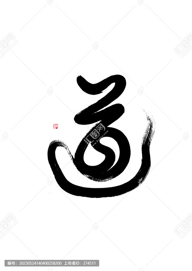 道字