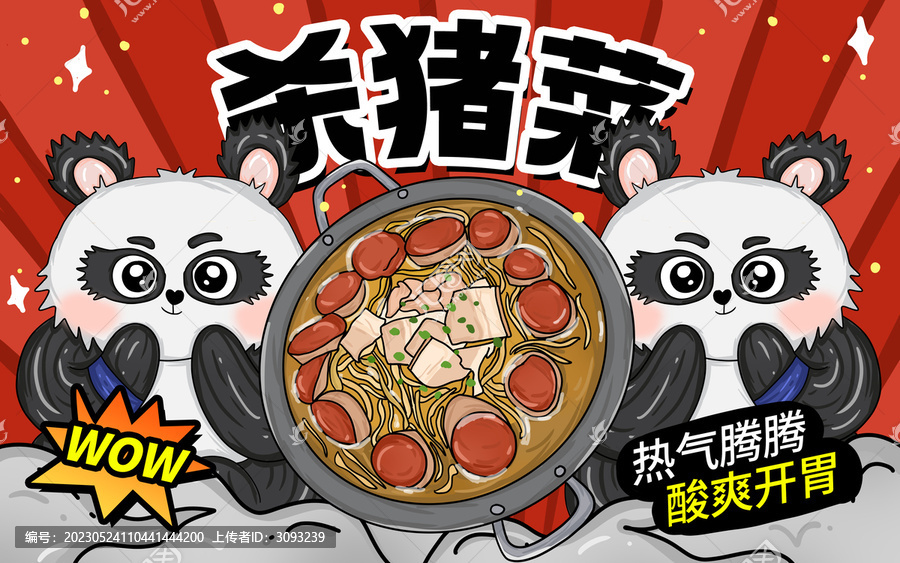 殺豬菜包裝