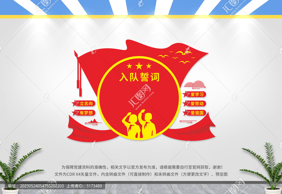 入隊誓詞文化墻