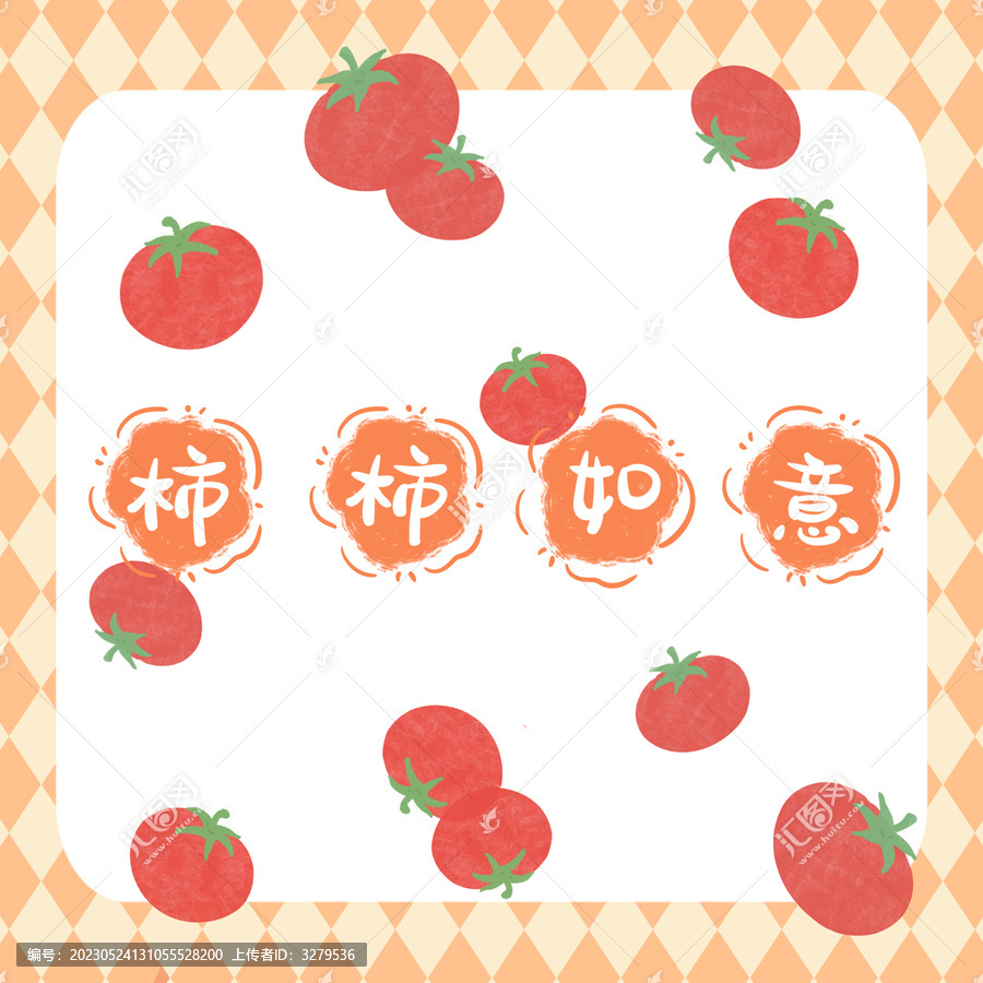 西紅柿柿柿如意諧音封面圖案