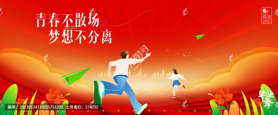 畢業(yè)季