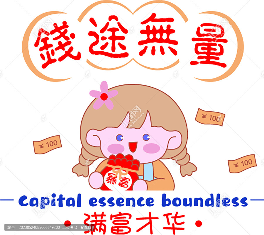 錢(qián)途無(wú)量