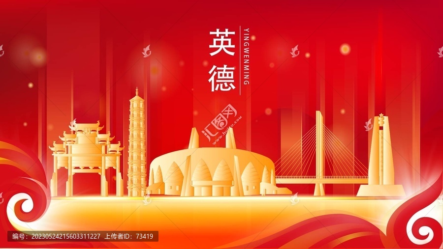 英德市紅色城市地標(biāo)背景海報