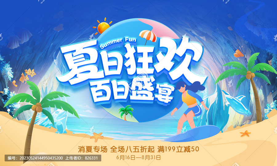 夏天海報(bào)夏日夏季暑期夏天促銷(xiāo)