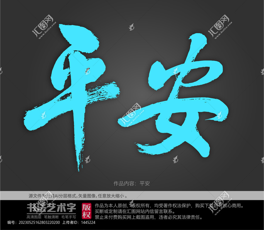 平安字體設(shè)計(jì)