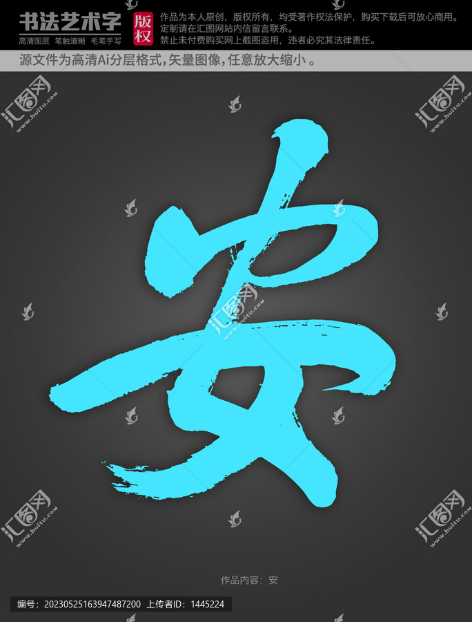 安字體設(shè)計(jì)