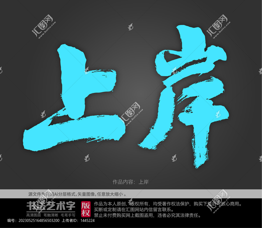 上岸字體設(shè)計(jì)