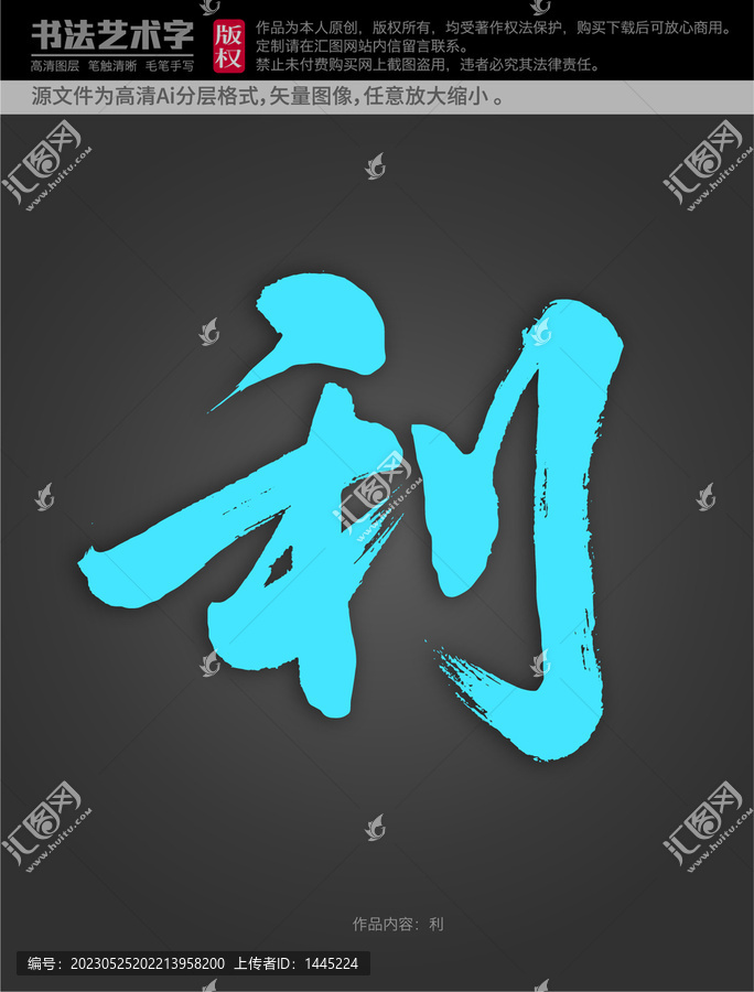 利字體設(shè)計