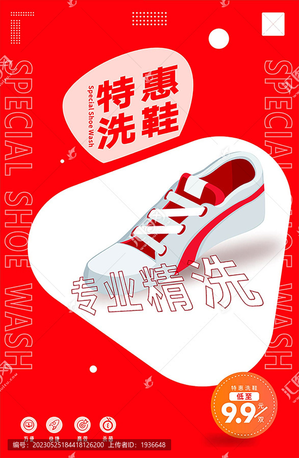 洗鞋海報