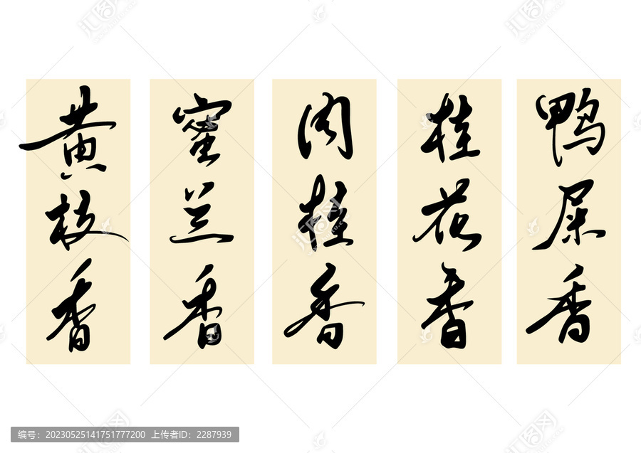 鳳凰單叢茶葉香型手寫字體