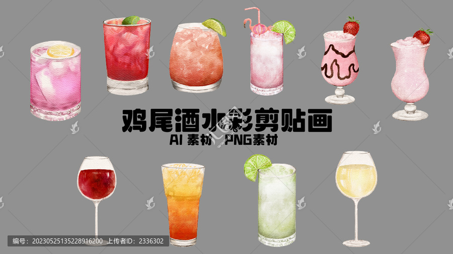 雞尾酒水彩剪貼畫