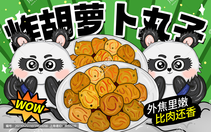 炸胡蘿卜丸子包裝