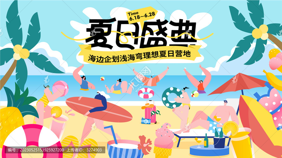 夏日海邊派對(duì)活動(dòng)主視覺(jué)