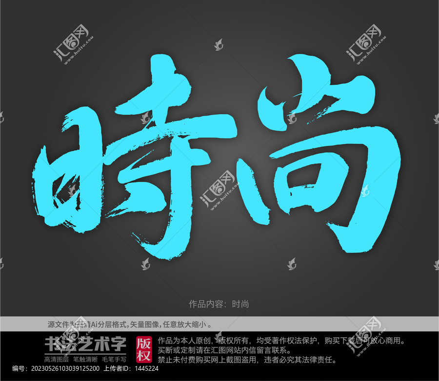 時(shí)尚字體設(shè)計(jì)