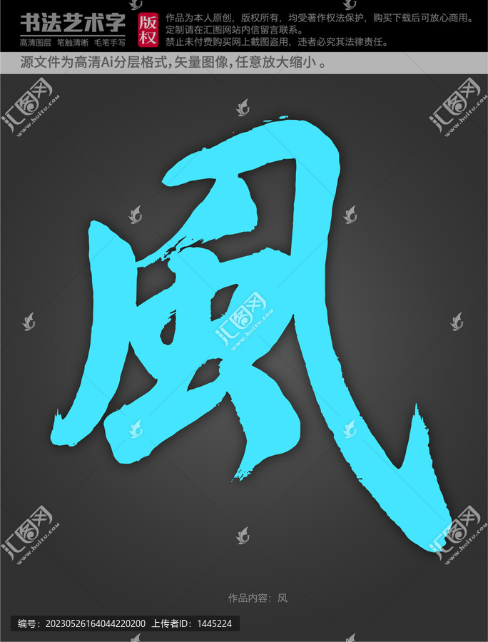 風(fēng)字體設(shè)計(jì)