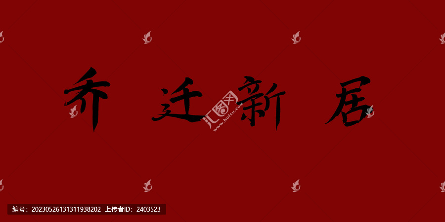 喬遷新居