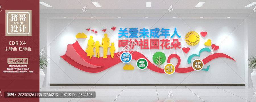 關(guān)愛未成年人文化墻