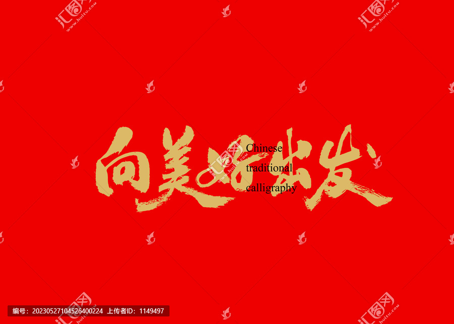 向美好出發(fā)