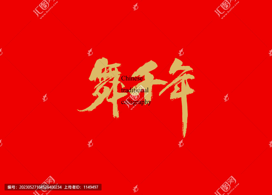 舞千年