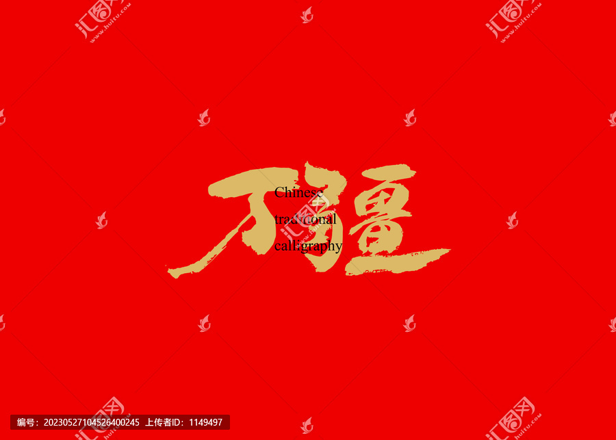 萬疆
