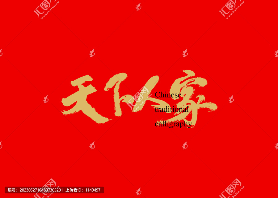 天下人家