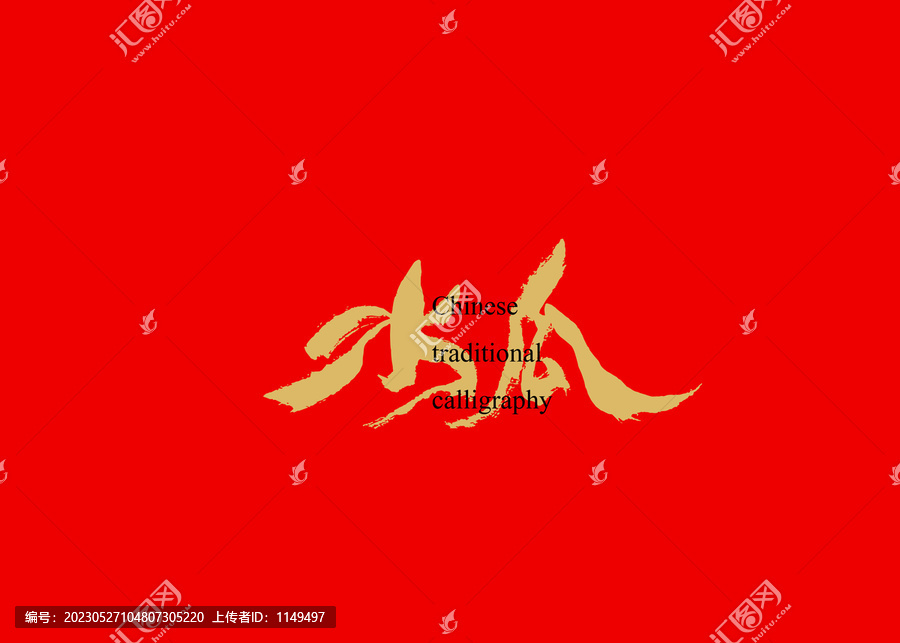 水瓜
