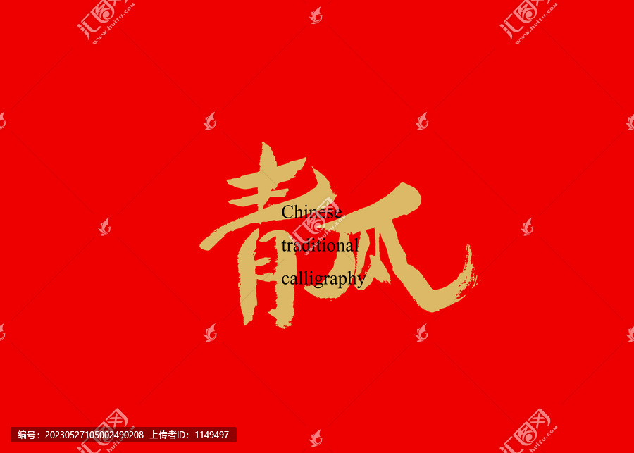 青瓜