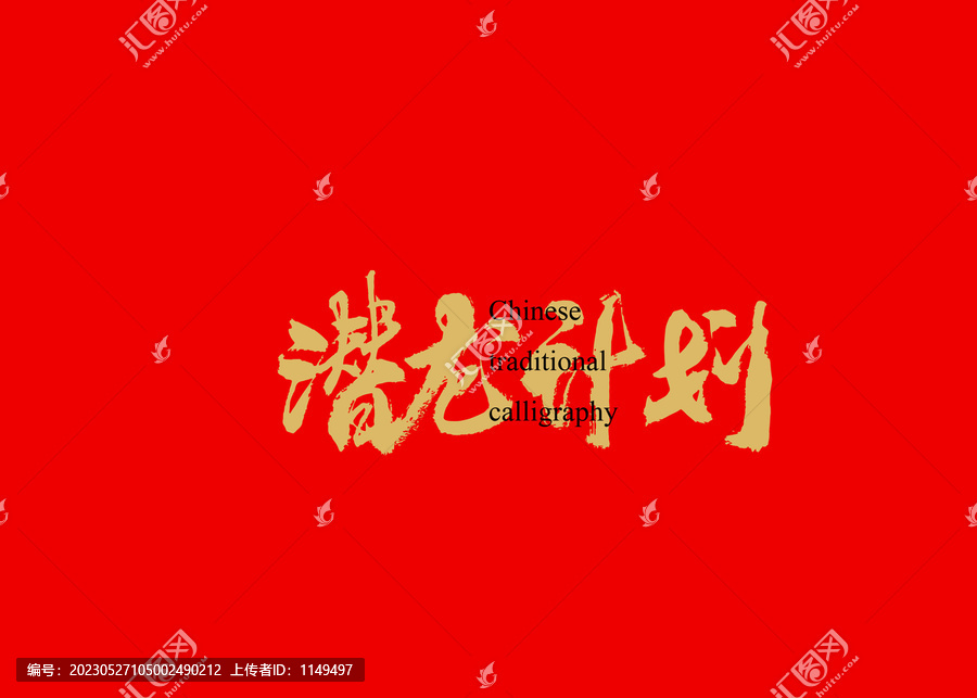 潛龍計劃