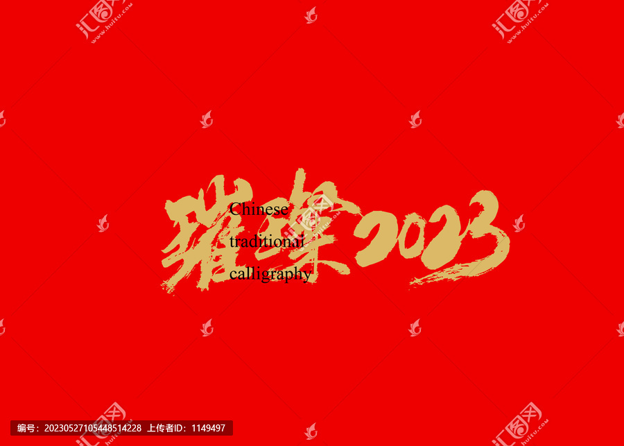 璀璨2023