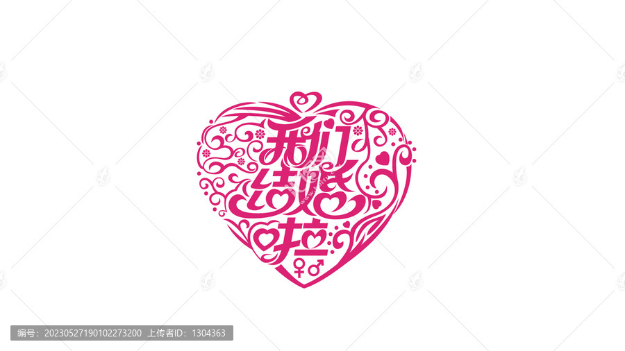 我們結婚啦創意字