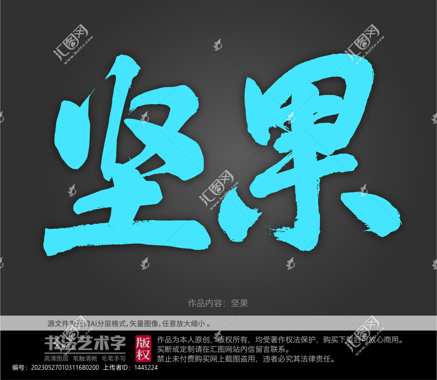 堅果字體設(shè)計