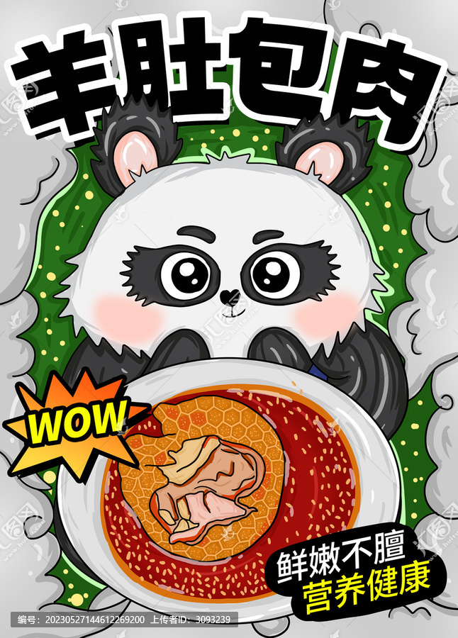 羊肚包肉