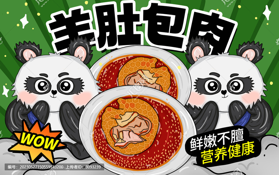 羊肚包肉包裝