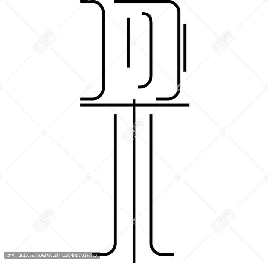 文字設(shè)計(jì)梁
